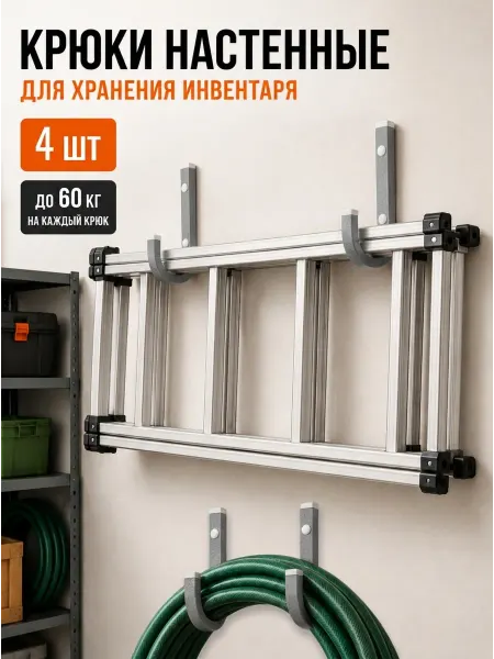 Delta-Park Крюки настенные для хранения инвентаря 4 шт