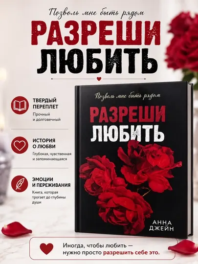 Разреши любить, Анна Джейн - Романы
