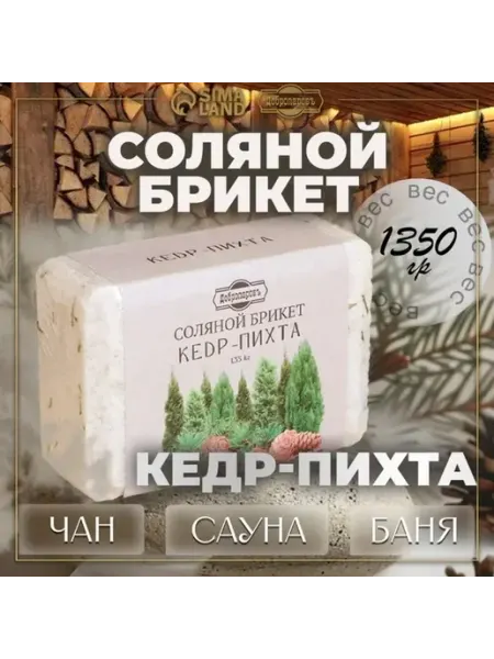 Ароматизированный соляной брикет с кедровым ароматом