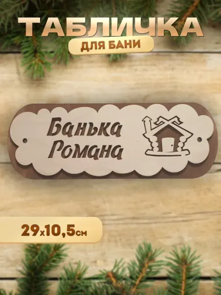Самозанятый Береснев Е.О. Именная табличка для бани и сауны Романа