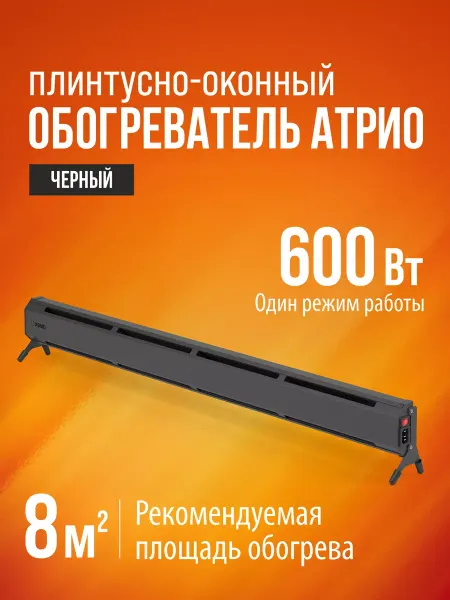Рэмо Плинтусно-оконный обогреватель ATRIO-600