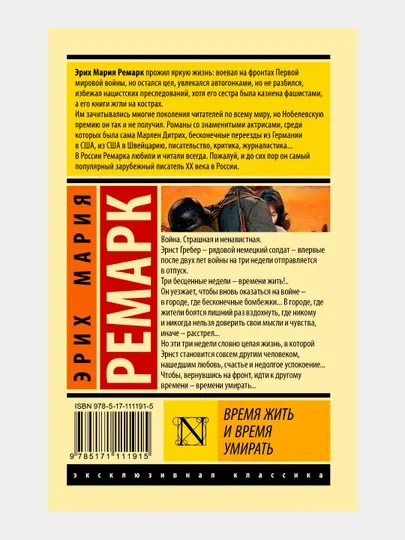 Время жить и время умирать, Эрих Мария Ремарк - Романы
