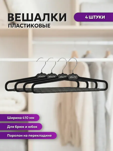 Attache Вешалки для одежды пластиковые, 4 штуки