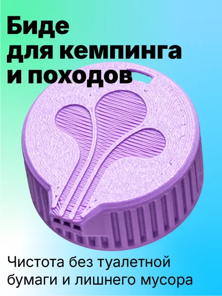 Походное биде Легче, фиолетовое