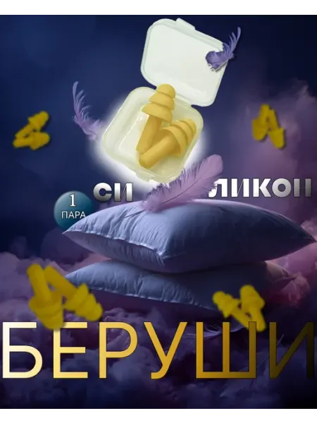 Беруши для сна 1 пар
