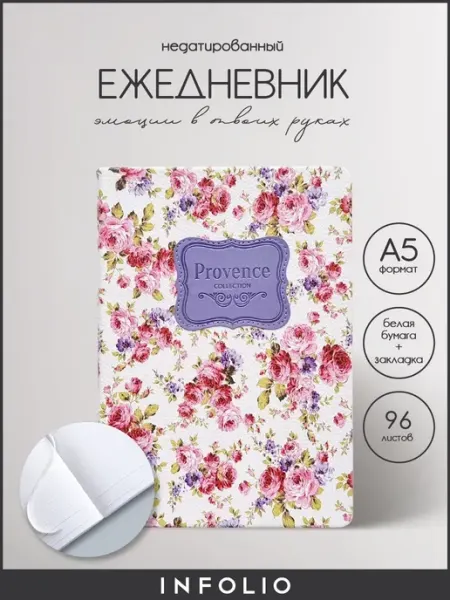 Ежедневник недатир. Infolio 140х200,192 стр,инт. Provenc