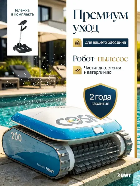BWT Робот пылесос для бассейна COSMY 250