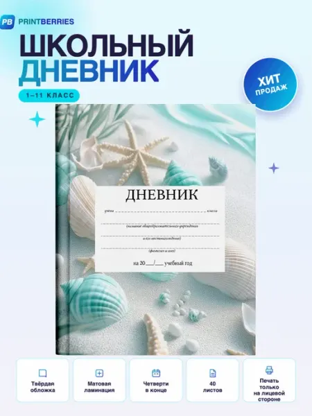 PRINTberries Школьный дневник морские звёзды коллаж арт океан пляж лет 31