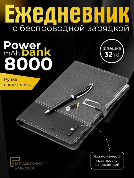 Флеш Империя Подарочный набор ежедневник с зарядкой и флешкой 32 Гб