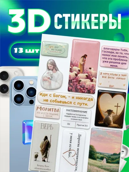 3d стикеры и наклейки на телефон,Иисус, христианство, Бог