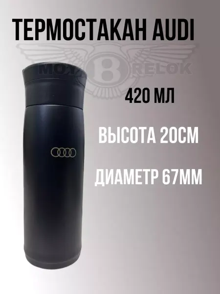 Нет бренда Термостакан Ауди