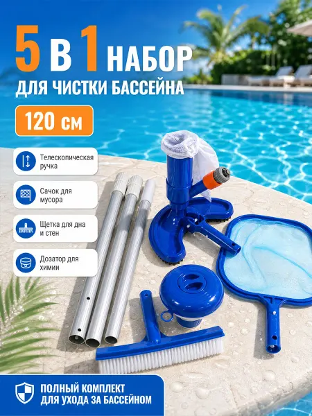 Quivlox Пылесос для бассейна вакуумный с ручкой и сачок 5в1