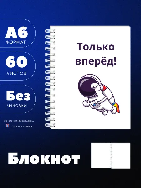 UEA Блокнот А6 "Только вперед" с космонавтом, 60 листов