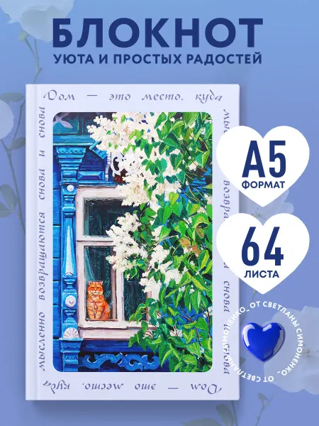 Эксмо Дом это место, куда возвращаются. Блокнот с душой (А5, 64