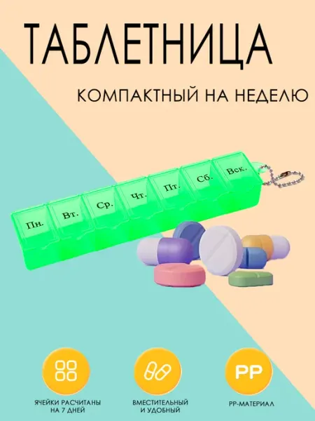 Компактная таблетница 7 дней
