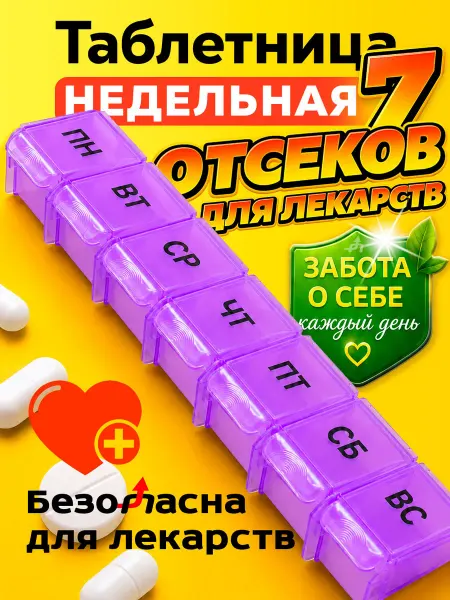 Таблетница на неделю, органайзер для лекарств на 7 приемов
