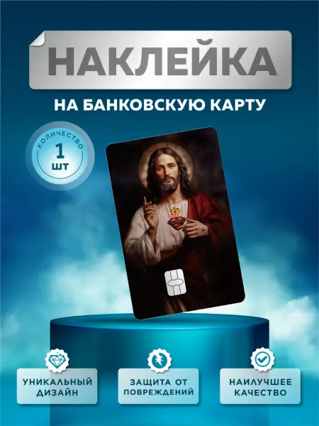 DC accessories Наклейка на банковскую карту Иисус Христос икона