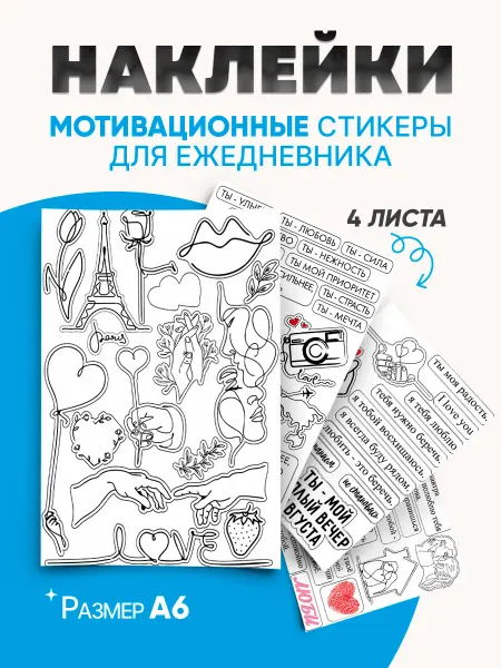 BUENOS PRESS Наклейки для ежедневника мотивационные романтика