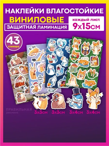 Правильная реклама Наклейки "FunAnimals" стикеры (для детей, для блокнота)