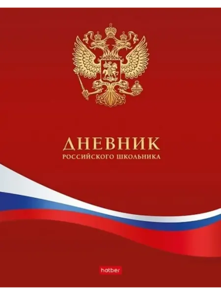 Hatber Дневник универсальный тв.обл. Российского школьника с гимном