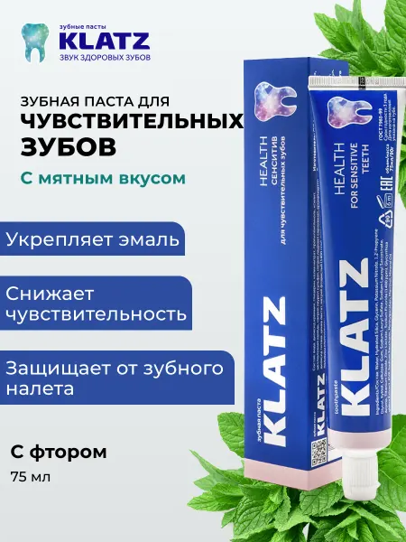 Klatz Зубная паста для чувствительных зубов с фтором 75 мл