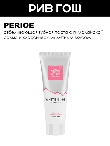 Perioe Зубная паста отбеливающая