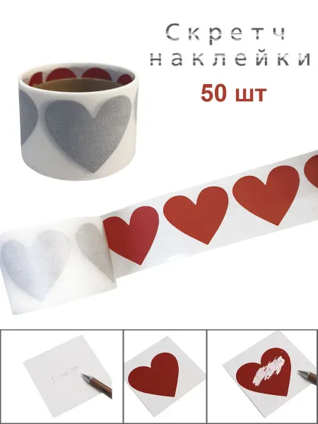 Stickerwell Скретч наклейки со стираемым слоем, сердечки 50шт