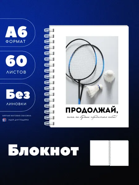 UEA Блокнот А6 для любителей бадминтона с мотивацией, 60л