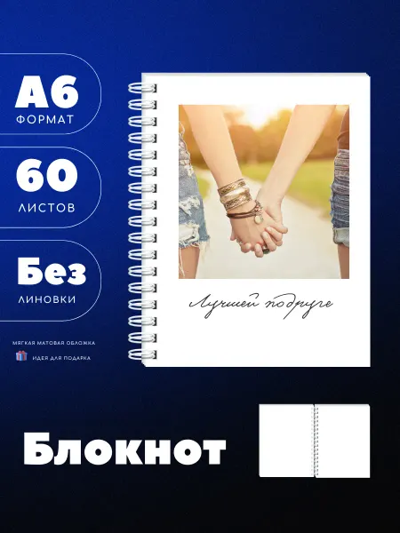 UEA Блокнот А6 Лучшей подруге, без линовки, 60л