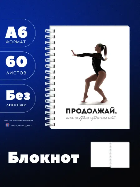 UEA Блокнот А6 для любителей спорта и гимнастки