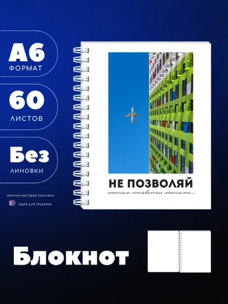 UEA Блокнот А6 Не позволяй мечтам, 60л