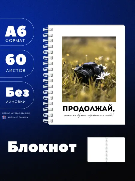 UEA Блокнот А6 для фотографа с мотивацией, 60л