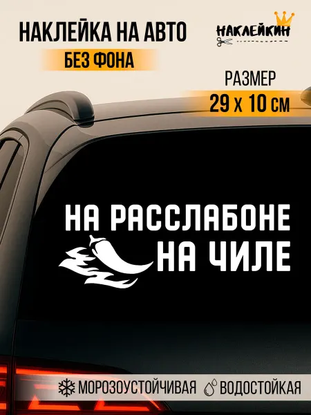 Наклейкин Наклейка на авто На расслабоне - на чиле