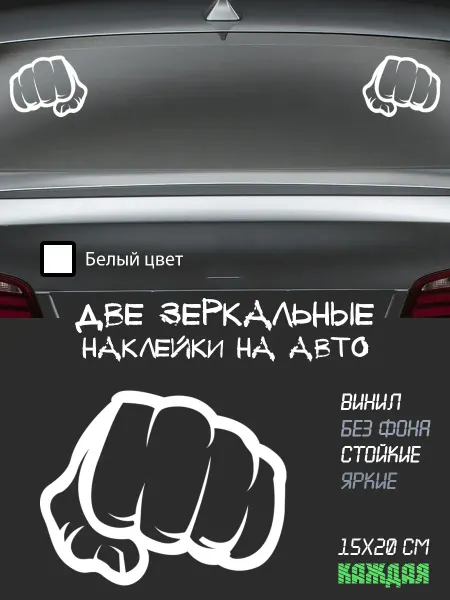 ВилВинил Белый кулак - виниловая наклейка на автомобиль