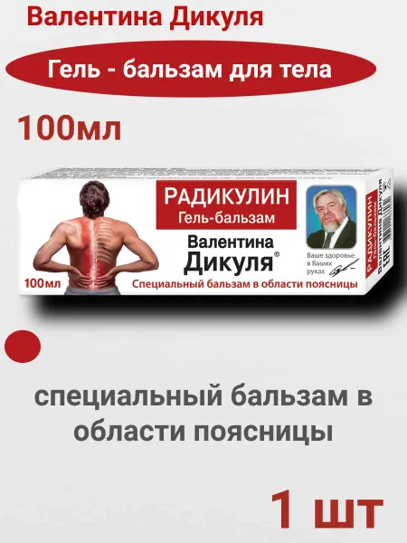 ВАЛЕНТИНА ДИКУЛЯ гель бальзам для тела радикулин 100мл 1шт