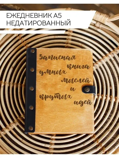 Деревянный Позитив Ежедневник записная книга умных мыслей