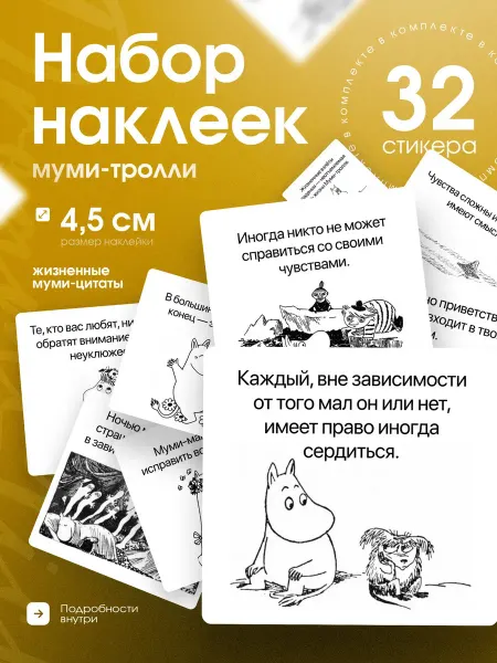 Стикерная лавка Наклейки мотивация детские муми тролли