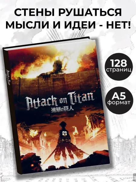 Эксмо Блокнот для записей А5. Атака Титанов (Attack on Titan)