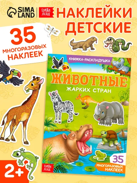 Буква-Ленд Наклейки детские