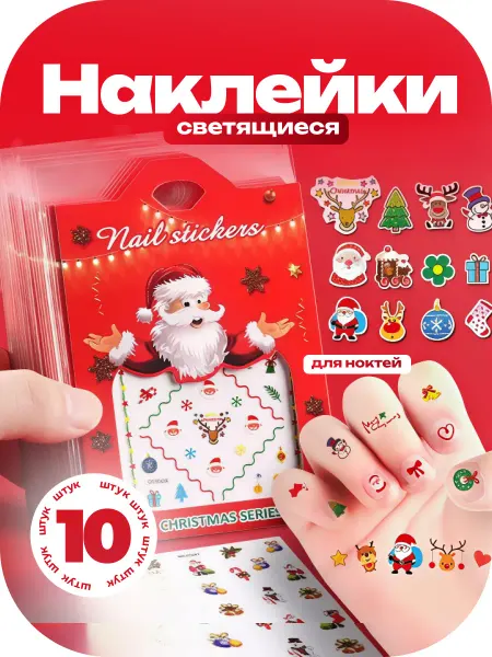 Детские наклейки (Новогодние светящиеся 10