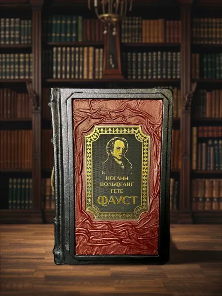 Книга в кожаном переплете "Фауст" И.Гете