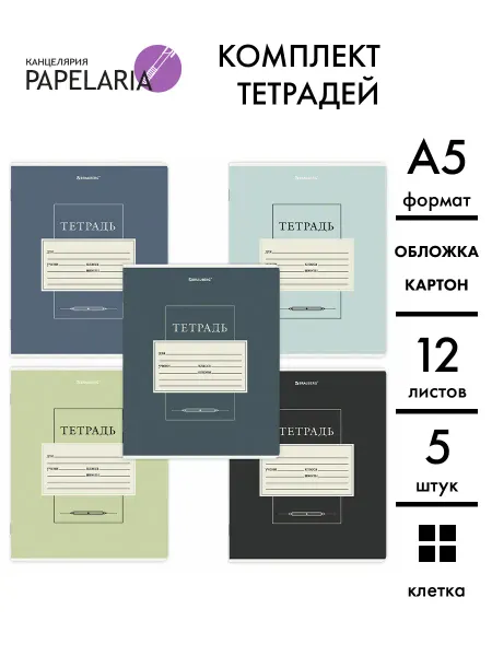 Papelaria Тетради 12 листов в клетку