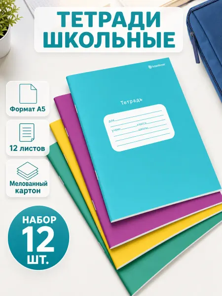 Schoolformat Тетради косая линейка 12 листов школьные набор 20 штук