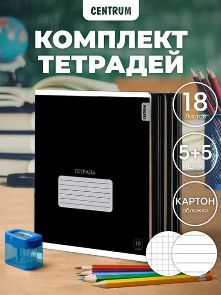 Centrum Тетради в клетку 18 листов с плотной обложкой