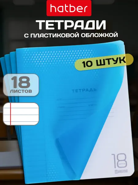 Hatber Тетрадь в линейку 18 листов 10 штук пластиковая обложка