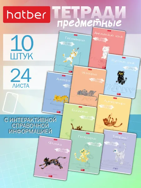 Hatber Тетради предметные школьные 24 листа 10 штук