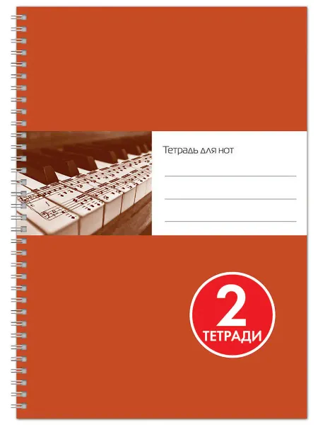 ИД Перископ 2 шт. Тетрадь для нот А4, 24, пружина.Ноты на клавиатуре