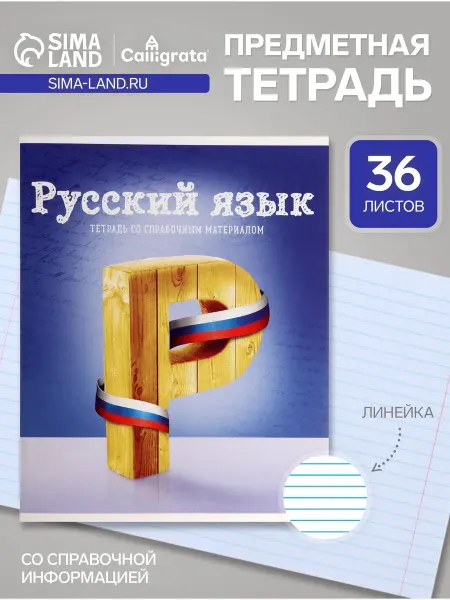 Тетрадь предметная 36 листов в линейку «Русский язык»