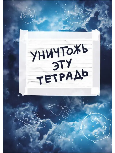 Тетрадь 48л. клетка A5 Уничтожь эту тетрадь (космос)