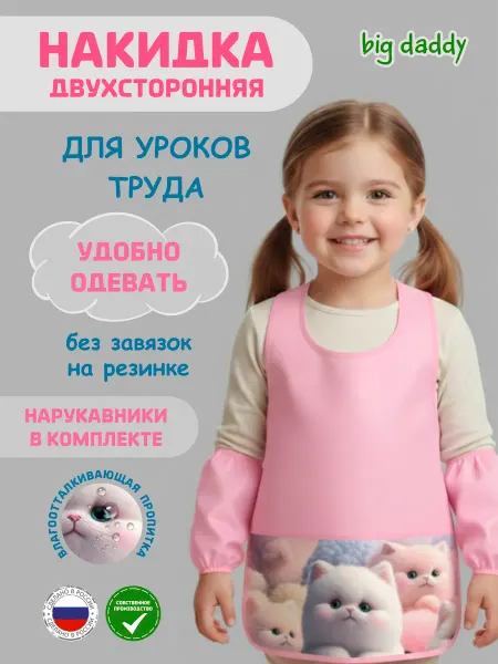 Big daddy Фартук детский для рисования и труда "Пушистые котята"